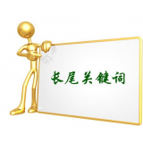 广东SEO如何布局长尾关键词