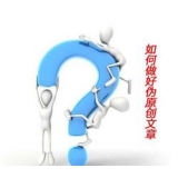 广东赵旭隆:seo伪原创文章是如何做出来的
