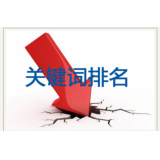 广东网站关键词排名下降原因有哪些