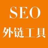 广东大红:SEO增加外链工具大全