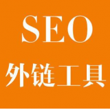 广东SEO优化中外链工具对网站有着怎样的作用